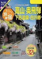 まっぷる おとなの旅と宿 高山・奥飛騨 下呂温泉・白川郷’24