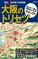 大阪のトリセツ なにわおもしろ学’23