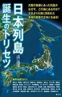 日本列島誕生のトリセツ’23