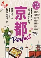 京都パーフェクト本’24