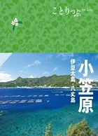 ことりっぷ 小笠原 伊豆大島・八丈島’23