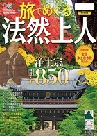 まっぷる 旅でめぐる法然上人’24