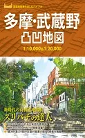 多摩・武蔵野凸凹地図’23