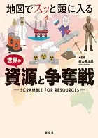 地図でスッと頭に入る 世界の資源と争奪戦’23