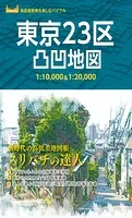 東京23区凸凹地図’23