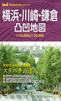 横浜・川崎・鎌倉凸凹地図’23