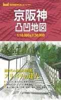 京阪神凸凹地図’23
