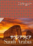 ことりっぷ サウジアラビア’23