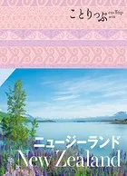 ことりっぷ ニュージーランド’23
