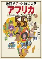 地図でスッと頭に入るアフリカ55の国と地域’23