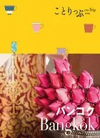ことりっぷ バンコク’23