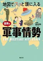 地図でスッと頭に入る世界の軍事情勢’23