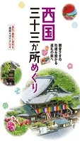 テーマガイド 西国三十三か所めぐり’24