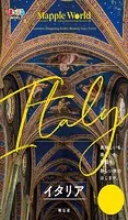 まっぷるWORLD イタリア’24