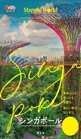 まっぷるWORLD シンガポール’24