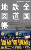 レールウェイ マップル 全国鉄道地図帳