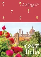 ことりっぷ イタリア’23