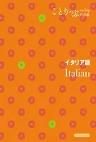 ことりっぷ会話帖 イタリア語’24