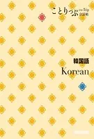 ことりっぷ会話帖 韓国語’24