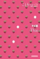 ことりっぷ会話帖 タイ語’24