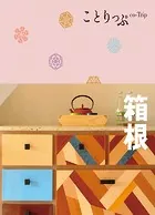 ことりっぷ 箱根’24