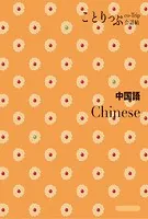 ことりっぷ 会話帖 中国語’24
