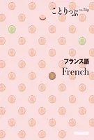 ことりっぷ 会話帖 フランス語’24