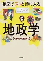 地図でスッと頭に入る地政学’24