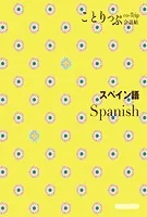 ことりっぷ 会話帖 スペイン語’24