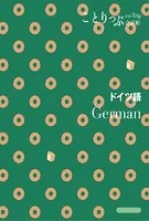 ことりっぷ 会話帖 ドイツ語’24