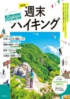 京阪神発週末Enjoy！ハイキング’25