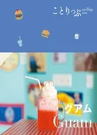 ことりっぷ グアム’24