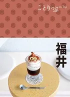 ことりっぷ 福井’24