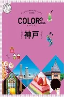 カラープラス 神戸’25