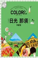 カラープラス 日光 那須 宇都宮’25