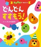 どんどん すすもう！’24