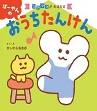 ぽーやんの おうちたんけん’24
