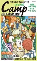 昭文社ムック 全国キャンプ場ガイド 東日本’25