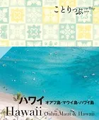 ことりっぷ ハワイ オアフ島・マウイ島・ハワイ島’24