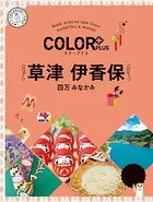 カラープラス 草津 伊香保 四万 みなかみ’25