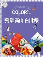カラープラス 飛騨高山 白川郷’25