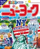 まっぷる ニューヨーク’25