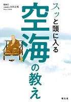 スッと頭に入る空海の教え’24