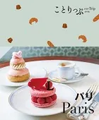 ことりっぷ パリ’24
