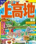 まっぷる 上高地 乗鞍・奥飛騨温泉郷’25