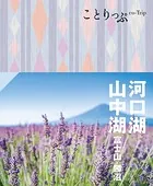 ことりっぷ 河口湖・山中湖 富士山・勝沼’24