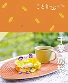 ことりっぷ 千葉・房総’24