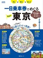 昭文社ムック 一日乗車券でめぐる東京’25