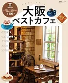 昭文社ムック 大阪ベストカフェ’25