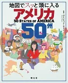 地図でスッと頭に入るアメリカ50州’24